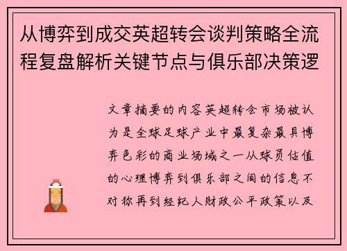 从博弈到成交英超转会谈判策略全流程复盘解析关键节点与俱乐部决策逻辑