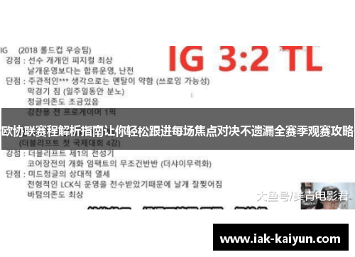 欧协联赛程解析指南让你轻松跟进每场焦点对决不遗漏全赛季观赛攻略 欧协联赛程解析指南让你轻松跟进每场焦点对决不遗漏全赛季观赛攻略