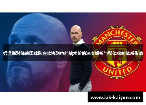 努涅斯对阵德国球队在欧协联中的战术价值深度解析与整体攻防体系影响