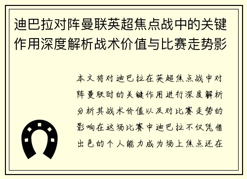 迪巴拉对阵曼联英超焦点战中的关键作用深度解析战术价值与比赛走势影响