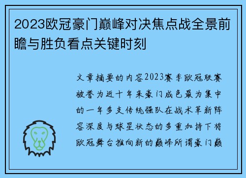 2023欧冠豪门巅峰对决焦点战全景前瞻与胜负看点关键时刻
