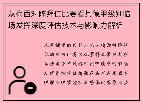 从梅西对阵拜仁比赛看其德甲级别临场发挥深度评估技术与影响力解析