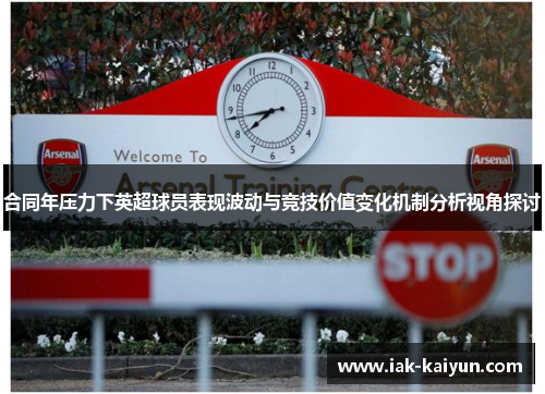 合同年压力下英超球员表现波动与竞技价值变化机制分析视角探讨