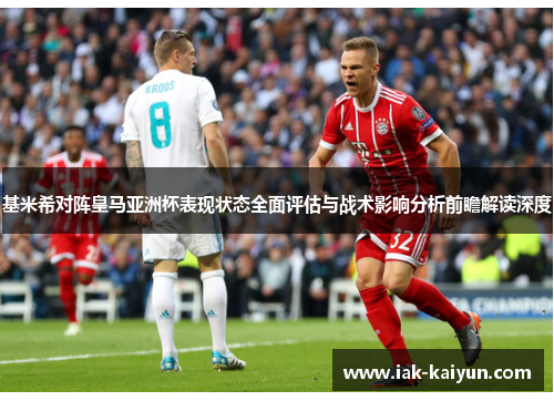 基米希对阵皇马亚洲杯表现状态全面评估与战术影响分析前瞻解读深度
