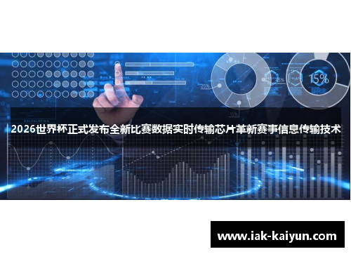 2026世界杯正式发布全新比赛数据实时传输芯片革新赛事信息传输技术
