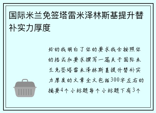 国际米兰免签塔雷米泽林斯基提升替补实力厚度