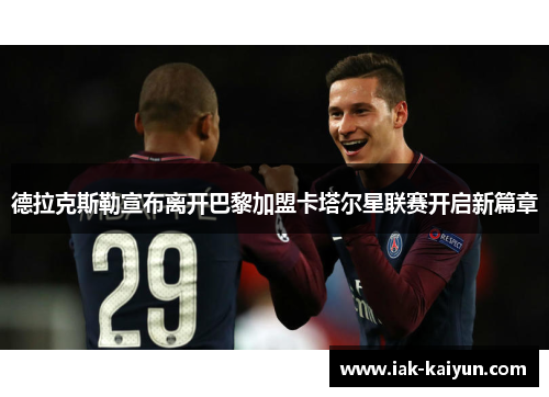 德拉克斯勒宣布离开巴黎加盟卡塔尔星联赛开启新篇章