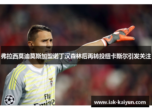 弗拉西莫迪莫斯加盟诺丁汉森林后再转投纽卡斯尔引发关注