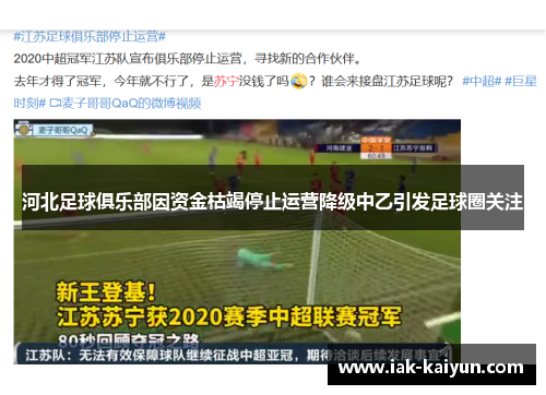 河北足球俱乐部因资金枯竭停止运营降级中乙引发足球圈关注