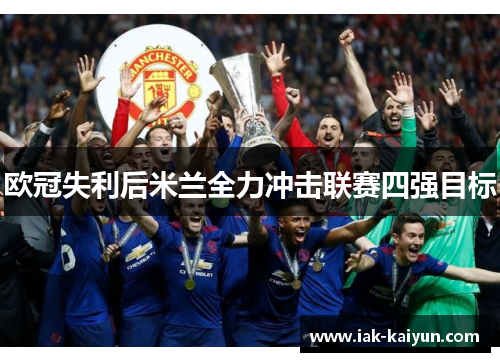 欧冠失利后米兰全力冲击联赛四强目标