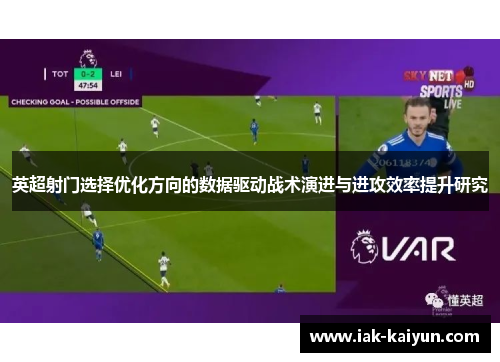 英超射门选择优化方向的数据驱动战术演进与进攻效率提升研究