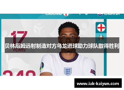 贝林厄姆远射制造对方乌龙进球助力球队取得胜利