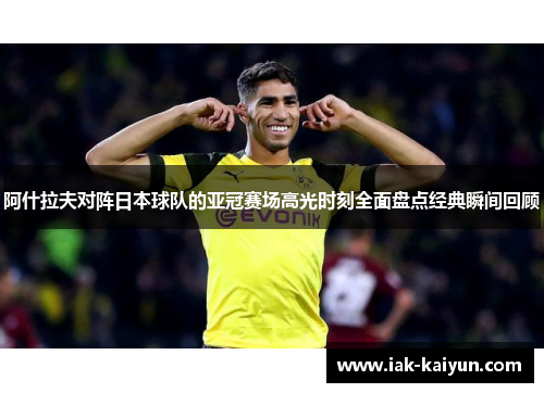 阿什拉夫对阵日本球队的亚冠赛场高光时刻全面盘点经典瞬间回顾