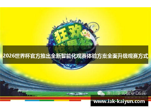 2026世界杯官方推出全新智能化观赛体验方案全面升级观赛方式