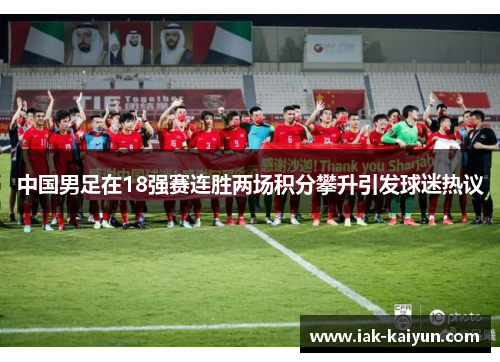中国男足在18强赛连胜两场积分攀升引发球迷热议