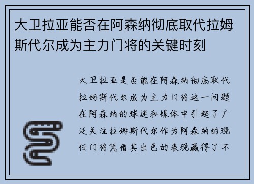 大卫拉亚能否在阿森纳彻底取代拉姆斯代尔成为主力门将的关键时刻