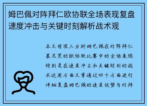 姆巴佩对阵拜仁欧协联全场表现复盘速度冲击与关键时刻解析战术观
