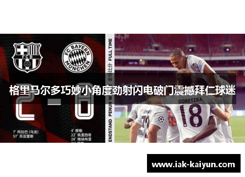 格里马尔多巧妙小角度劲射闪电破门震撼拜仁球迷