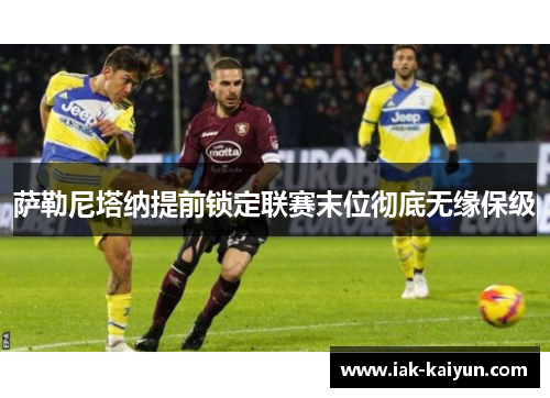 萨勒尼塔纳提前锁定联赛末位彻底无缘保级