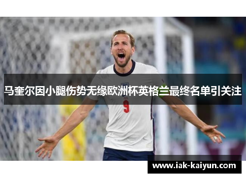 马奎尔因小腿伤势无缘欧洲杯英格兰最终名单引关注