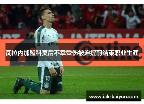 瓦拉内加盟科莫后不幸受伤被迫提前结束职业生涯 瓦拉内加盟科莫后不幸受伤被迫提前结束职业生涯
