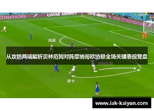 从攻防两端解析贝林厄姆对阵摩纳哥欧协联全场关键表现复盘 从攻防两端解析贝林厄姆对阵摩纳哥欧协联全场关键表现复盘