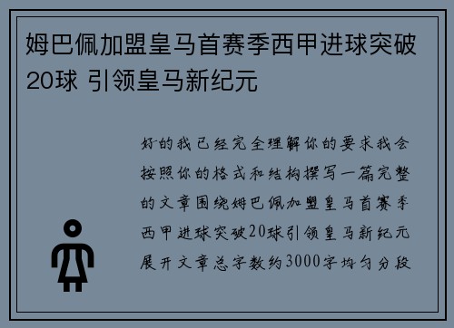 姆巴佩加盟皇马首赛季西甲进球突破20球 引领皇马新纪元