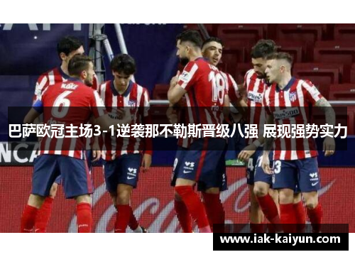 巴萨欧冠主场3-1逆袭那不勒斯晋级八强 展现强势实力