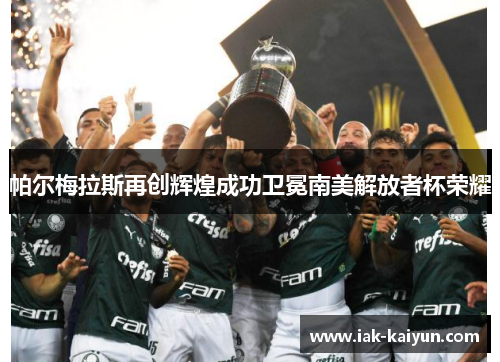 帕尔梅拉斯再创辉煌成功卫冕南美解放者杯荣耀