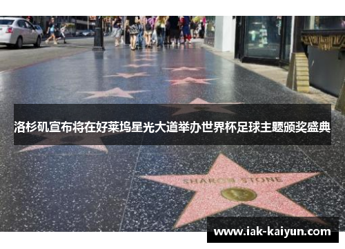 洛杉矶宣布将在好莱坞星光大道举办世界杯足球主题颁奖盛典 洛杉矶宣布将在好莱坞星光大道举办世界杯足球主题颁奖盛典