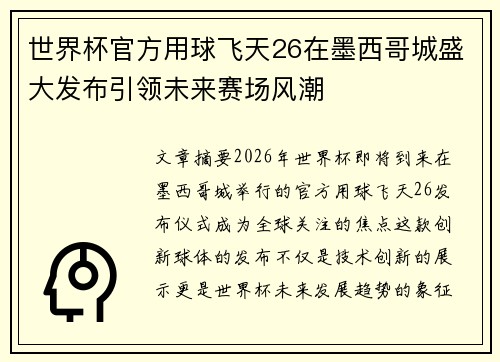 世界杯官方用球飞天26在墨西哥城盛大发布引领未来赛场风潮