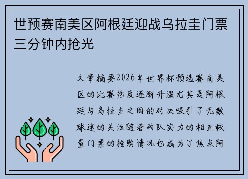 世预赛南美区阿根廷迎战乌拉圭门票三分钟内抢光