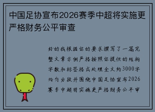 中国足协宣布2026赛季中超将实施更严格财务公平审查