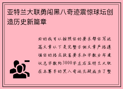 亚特兰大联勇闯黑八奇迹震惊球坛创造历史新篇章