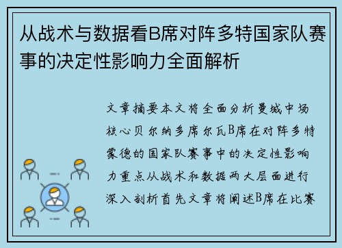 从战术与数据看B席对阵多特国家队赛事的决定性影响力全面解析