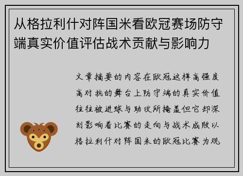 从格拉利什对阵国米看欧冠赛场防守端真实价值评估战术贡献与影响力 从格拉利什对阵国米看欧冠赛场防守端真实价值评估战术贡献与影响力