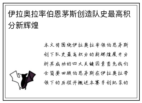 伊拉奥拉率伯恩茅斯创造队史最高积分新辉煌