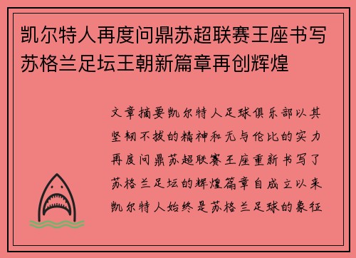 凯尔特人再度问鼎苏超联赛王座书写苏格兰足坛王朝新篇章再创辉煌
