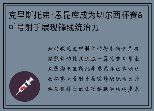 克里斯托弗·恩昆库成为切尔西杯赛头号射手展现锋线统治力
