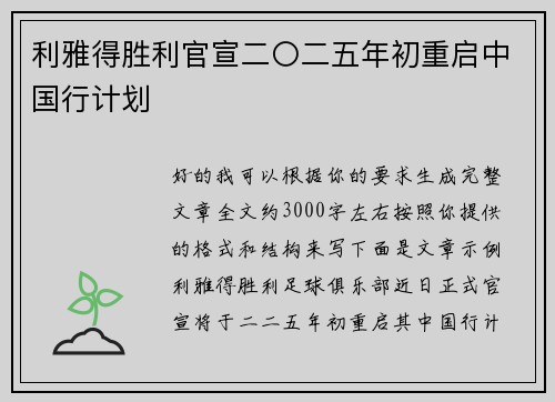 利雅得胜利官宣二〇二五年初重启中国行计划