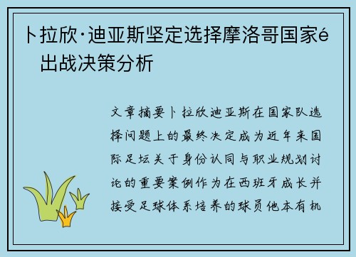 卜拉欣·迪亚斯坚定选择摩洛哥国家队出战决策分析