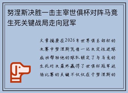 努涅斯决胜一击主宰世俱杯对阵马竞生死关键战局走向冠军