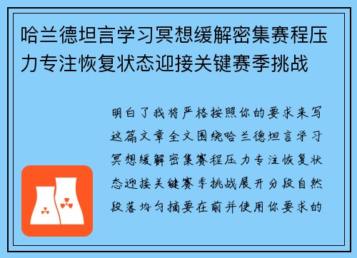 哈兰德坦言学习冥想缓解密集赛程压力专注恢复状态迎接关键赛季挑战
