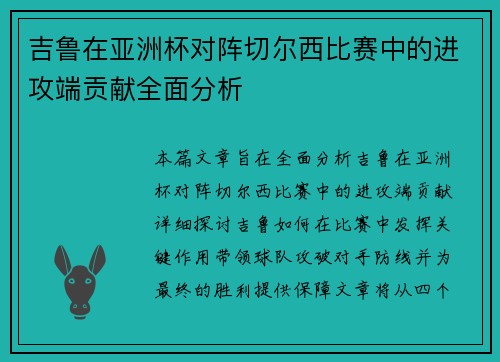 吉鲁在亚洲杯对阵切尔西比赛中的进攻端贡献全面分析