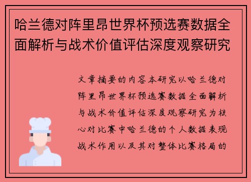 哈兰德对阵里昂世界杯预选赛数据全面解析与战术价值评估深度观察研究