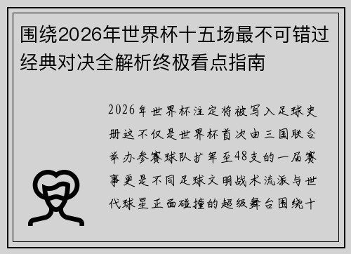 围绕2026年世界杯十五场最不可错过经典对决全解析终极看点指南