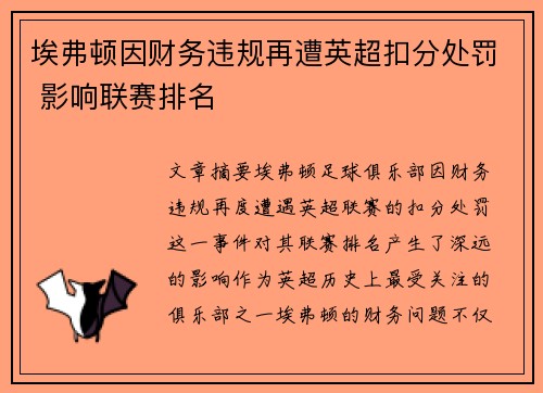 埃弗顿因财务违规再遭英超扣分处罚 影响联赛排名 埃弗顿因财务违规再遭英超扣分处罚 影响联赛排名