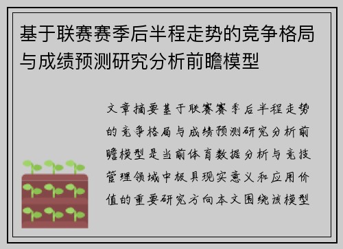 基于联赛赛季后半程走势的竞争格局与成绩预测研究分析前瞻模型 基于联赛赛季后半程走势的竞争格局与成绩预测研究分析前瞻模型