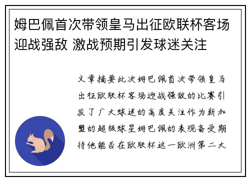 姆巴佩首次带领皇马出征欧联杯客场迎战强敌 激战预期引发球迷关注