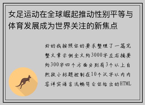 女足运动在全球崛起推动性别平等与体育发展成为世界关注的新焦点 女足运动在全球崛起推动性别平等与体育发展成为世界关注的新焦点